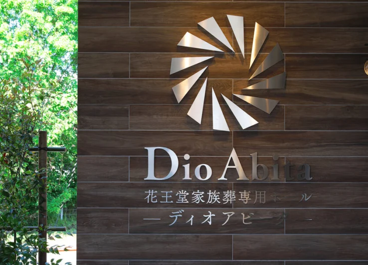Dio Abita（ディオアビータ）の看板