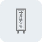 式場看板