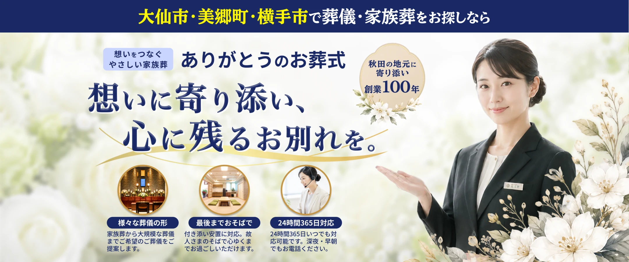 想いに寄り添い、心に残るお別れを。｜大仙市・美郷町・横手市で葬儀・家族葬
