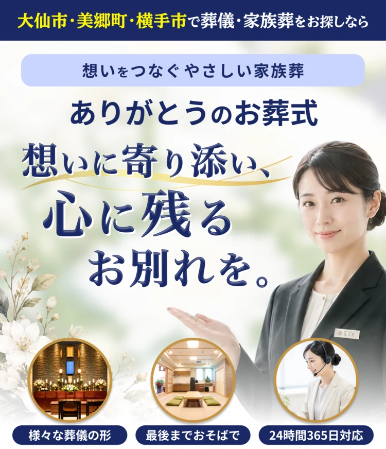 想いに寄り添い、心に残るお別れを。｜大仙市・美郷町・横手市で葬儀・家族葬